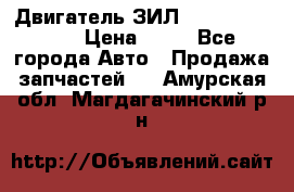 Двигатель ЗИЛ  130, 131, 645 › Цена ­ 10 - Все города Авто » Продажа запчастей   . Амурская обл.,Магдагачинский р-н